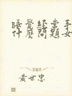 睡觉经常手麻是什么问题女性