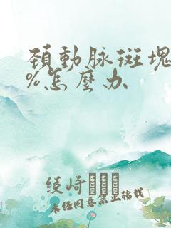 颈动脉斑块50%怎么办