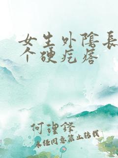 女生外阴长了一个硬疙瘩