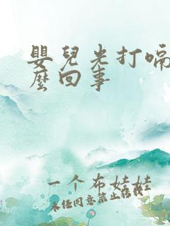 婴儿光打嗝是怎么回事