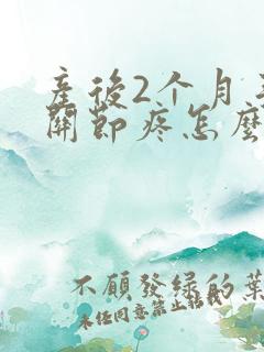 产后2个月手指关节疼怎么回事