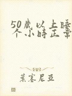 50岁以上睡几个小时正常