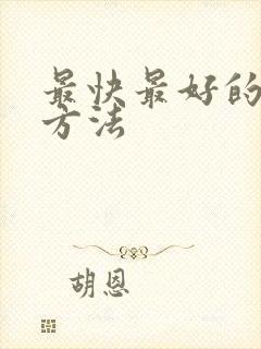 最快最好的补肾方法