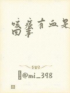 咳痰有血是怎么回事