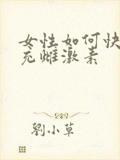 女性如何快速补充雌激素