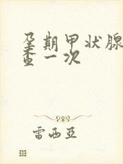 孕期甲状腺多久查一次