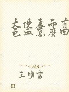 大便表面有暗红色血怎么回事