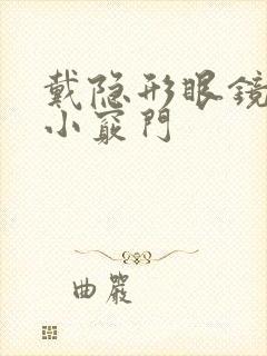 戴隐形眼镜眼干小窍门