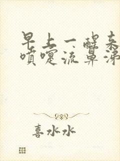 早上一醒来就打喷嚏流鼻涕是怎回事