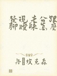 发现老公跟女人聊暧昧怎么办