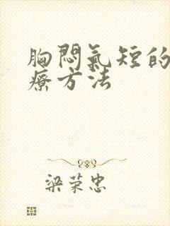 胸闷气短的新治疗方法