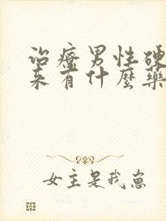 治疗男性硬不起来有什么药