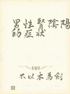 男性肾阴阳两虚的症状