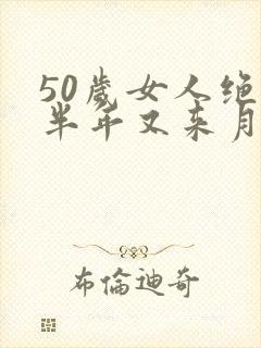 50岁女人绝经半年又来月经正常吗