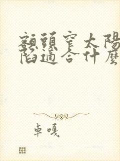 额头窄太阳穴凹陷适合什么刘海