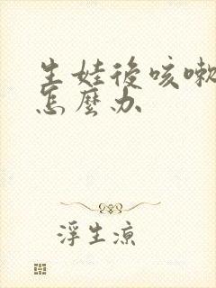 生娃后咳嗽漏尿怎么办