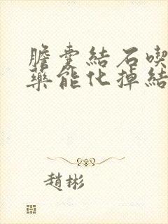 胆囊结石吃什么药能化掉结石呢