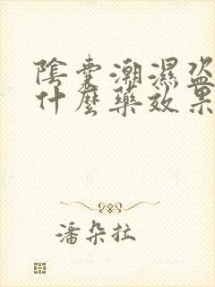 阴囊潮湿盗汗用什么药效果最好