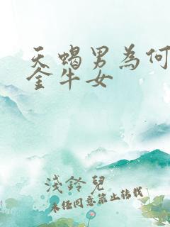 天蝎男为何最吃金牛女