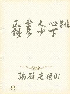 正常人心跳每分钟多少下