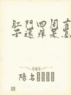 肛门四周有裂口子还痒是怎么回事