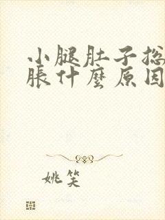 小腿肚子总是酸胀什么原因引起的