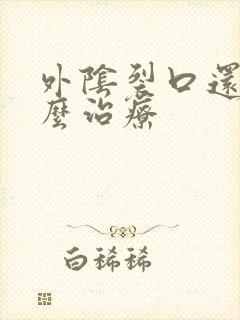 外阴裂口还痒怎么治疗