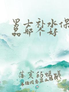 男士补水保湿产品哪个好