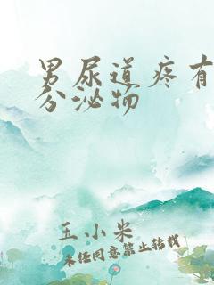 男尿道疼有白色分泌物