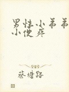 男性小弟弟流脓小便疼