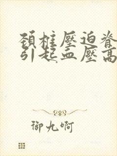 颈椎压迫脊髓会引起血压高吗