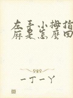 左手小拇指尖发麻是怎么回事儿