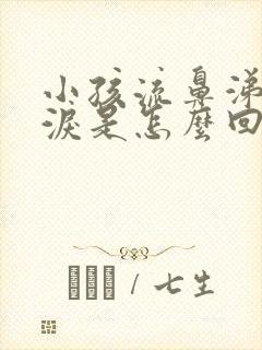 小孩流鼻涕流眼泪是怎么回事