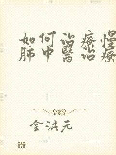 如何治疗慢性阻肺中医治疗方法