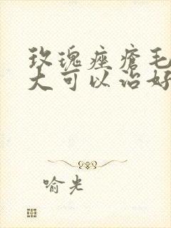 玫瑰痤疮毛孔粗大可以治好吗