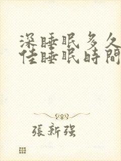 深睡眠多久为最佳睡眠时间