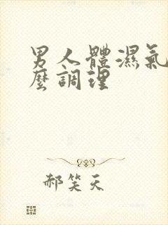 男人体湿气重怎么调理