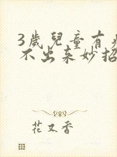 3岁儿童有痰咳不出来妙招