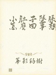 小肚子坠胀感是怎么回事想大便