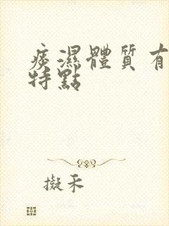 痰湿体质有什么特点