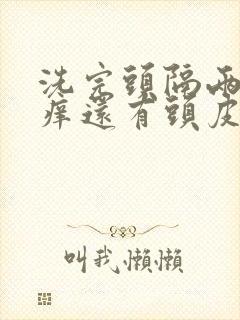 洗完头隔两天就痒还有头皮屑