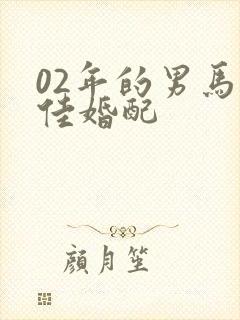 02年的男马最佳婚配