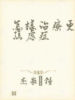 怎样治疗更年期焦虑症