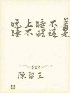 晚上睡不着白天睡不醒这是怎么回事