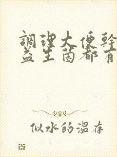 调理大便干燥的益生菌都有什么