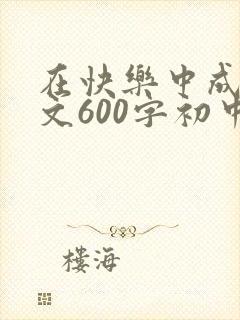 在快乐中成长作文600字初中