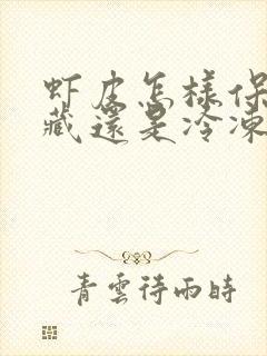 虾皮怎样保存冷藏还是冷冻