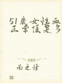 51岁女性血压正常值是多少范围