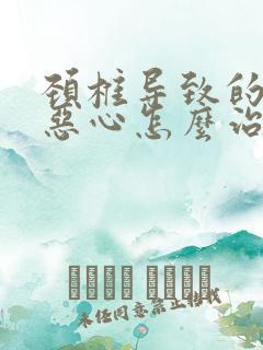 颈椎导致的头晕恶心怎么治疗