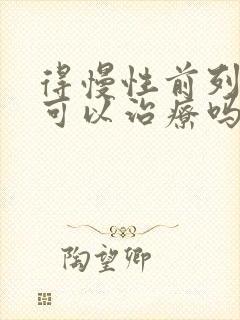 得慢性前列有腺可以治疗吗